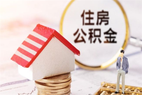 徐州辞职了住房公积金怎么取出来（辞职了住房公积金咋提取）