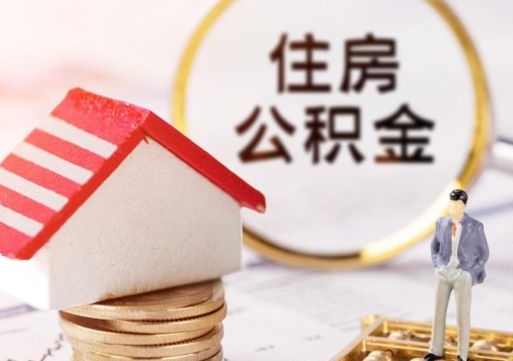 徐州单位离职半年可以取住房公积金（离职半年以后才能取公积金可以全部取吗?）