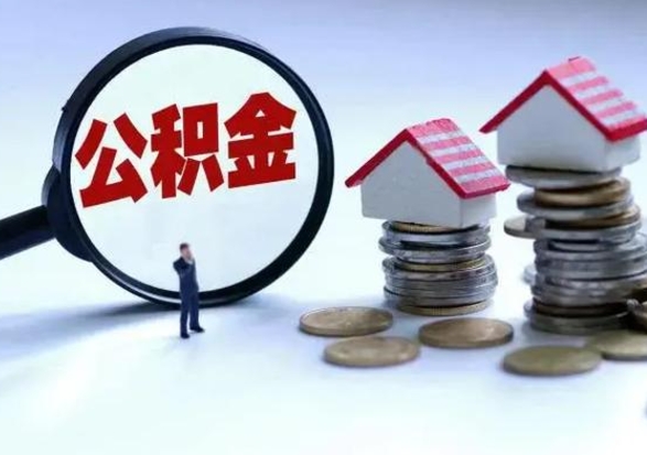 徐州离职了怎么取公积金（离职了怎么提取住房公积金的钱）