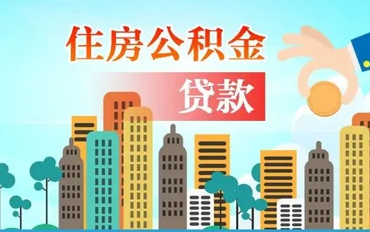 徐州离职如何取的公积金（离职怎么提取住房公积金的钱）