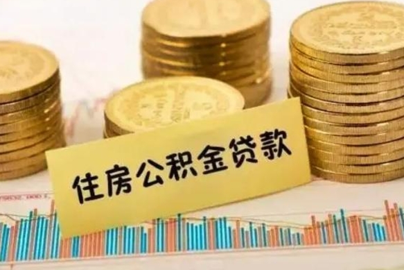 徐州离职了可以取出公积金吗（离职后是否可以取出公积金）